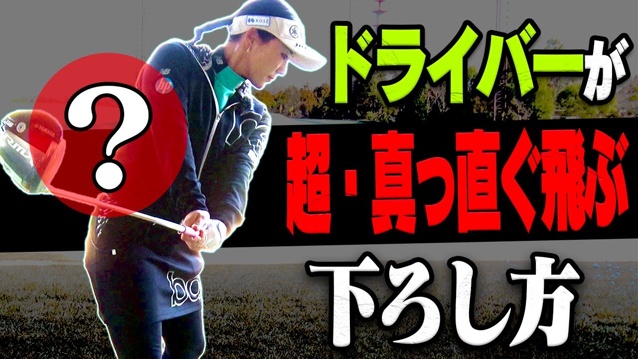 【有村智恵】アマチュアの多くが知らない"本当に正しい"ドライバーの下ろし方【＃2】【ゴルフレッスン】【かえで】