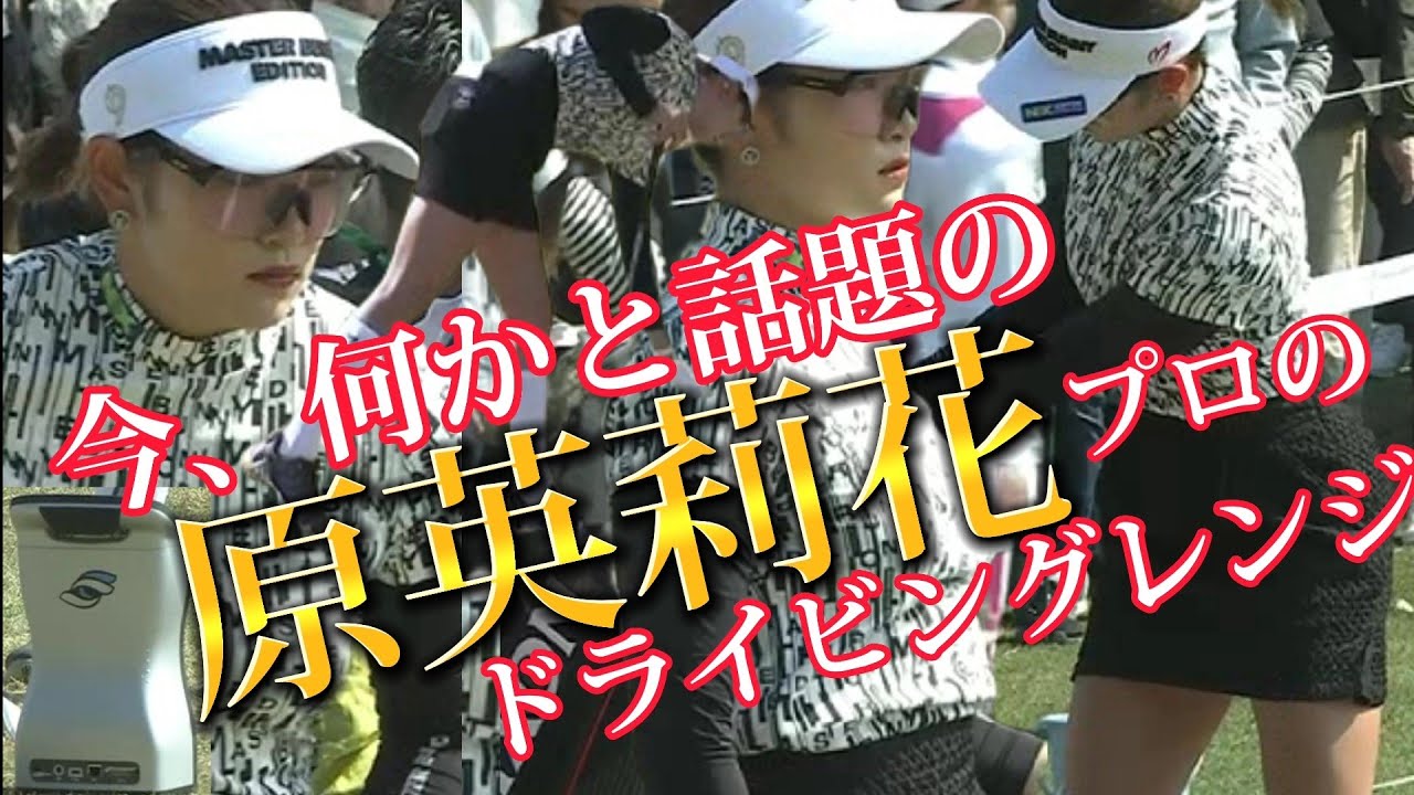 【原英莉花】今、何かと話題のエリカ姫‼️使用している弾道測定器(GC Quad)の値段にビックリ‼️😱【スマホ推奨/画面サイズ3:4/最高画質2160p60】