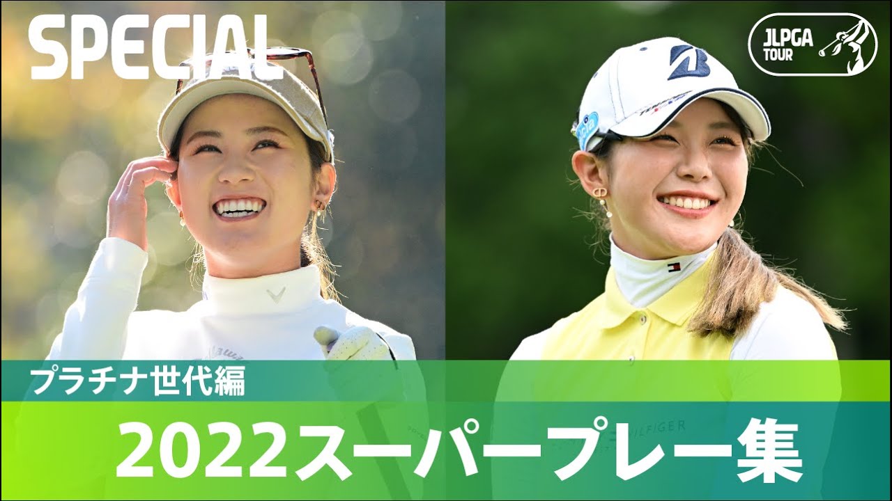 【公式】2022スーパープレー集！ プラチナ世代編