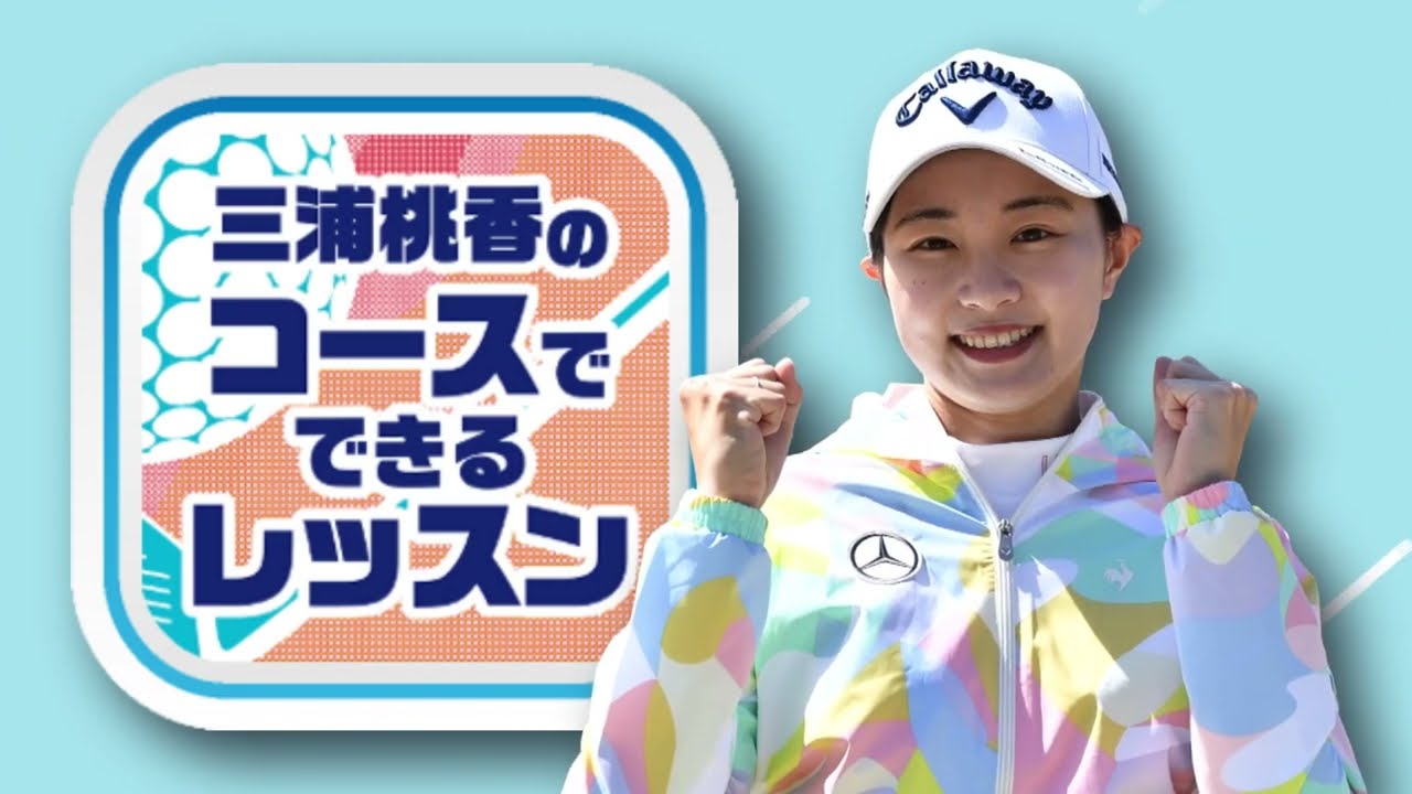 三浦桃香プロのゴルフレッスン　ティーショットを打つ前に気をつけること　目標の作り方