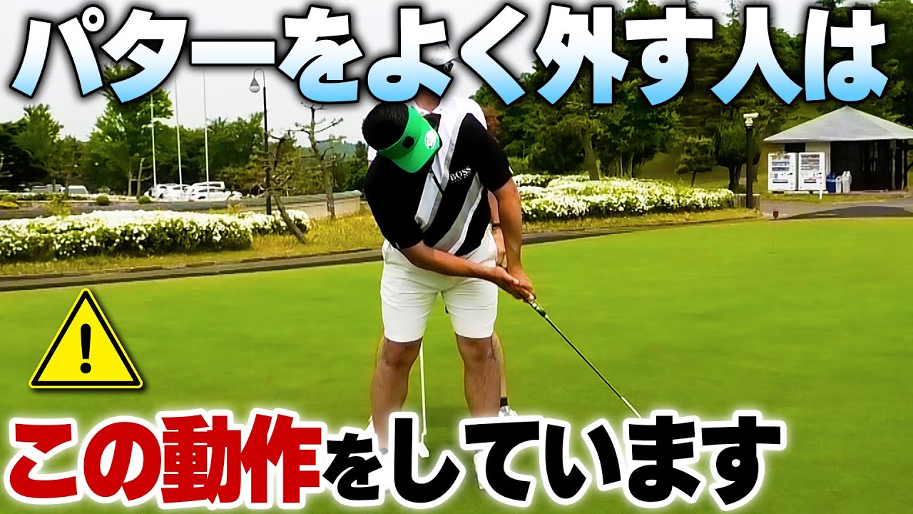 パターでスコアを損する人は「この動作」をしていませんか？パッティングを安定させる秘訣