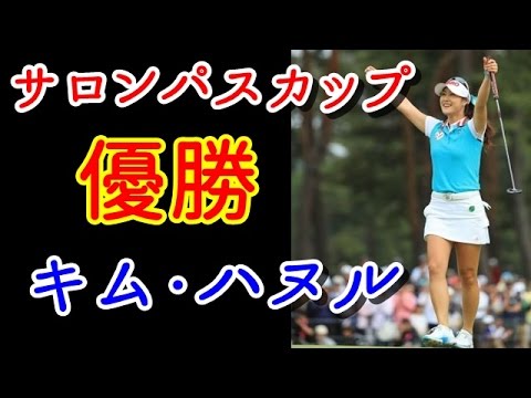 【サロンパスカップ最終日】キム・ハヌルが自分貫き史上8人目メジャー連勝！日米の飛ばし屋に挟まれても快勝！【国内女子ゴルフ】