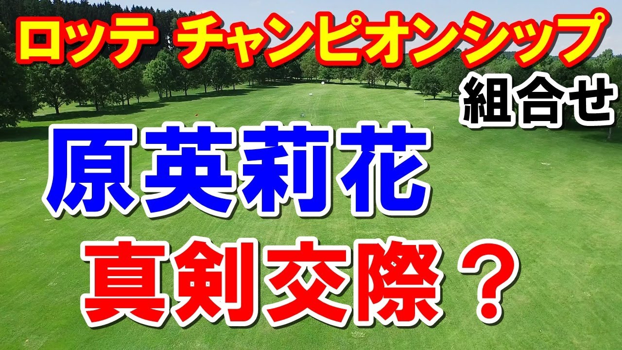 渋野日向子リベンジ！ロッテ選手権組合せ　原英莉花とヤクルト村上が真剣交際？