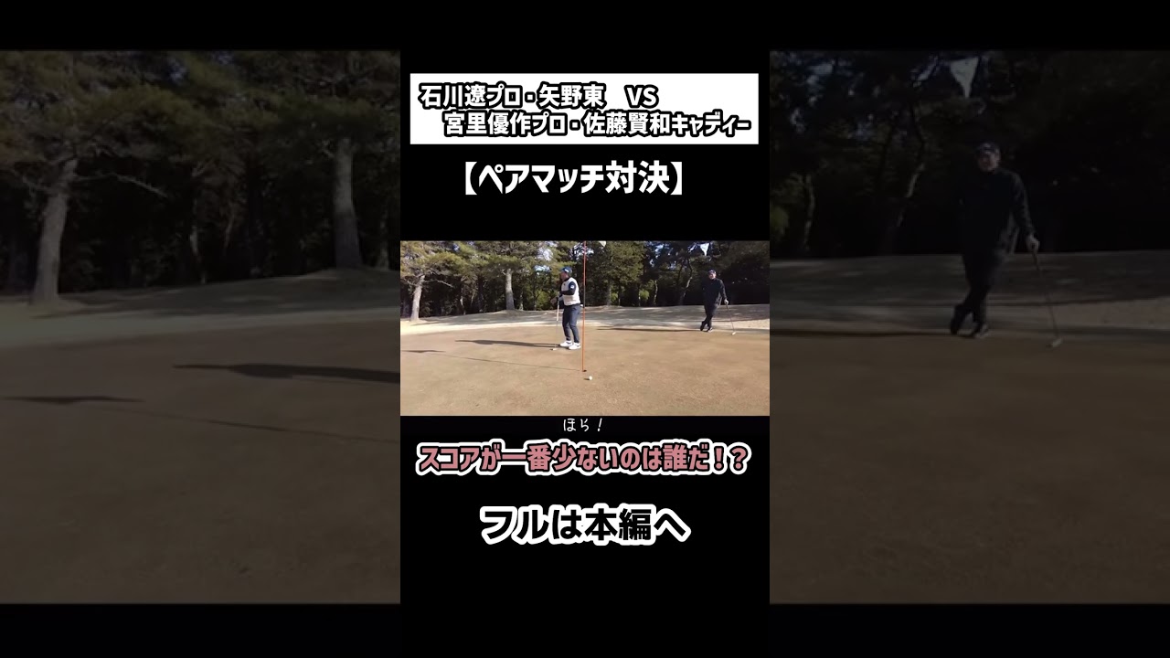 【ペアマッチ対決】ワイワイしながらスコア対決！#ゴルフ #ゴルフツアー #ゴルフ対決 #矢野東 #shorts