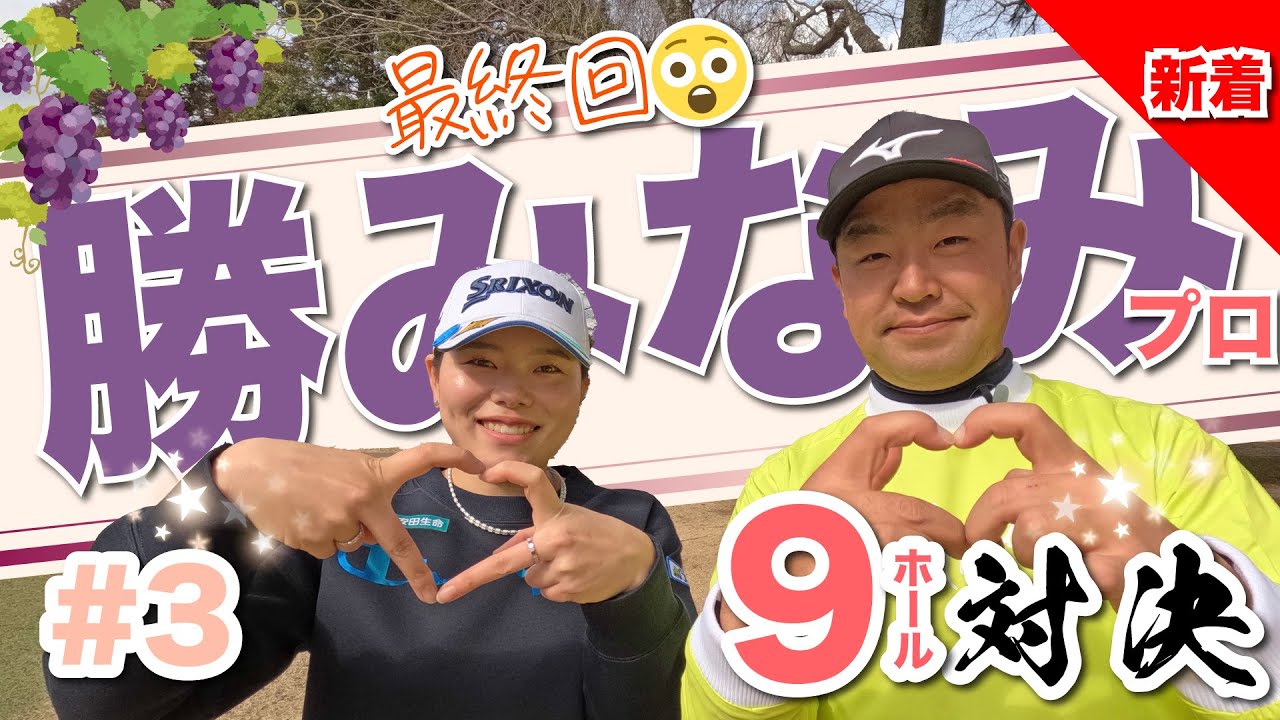 【vs勝みなみプロ#3】メジャーチャンピオンとの対決最終回！時松隆光9ホール対決vol.3 @平川カントリークラブ