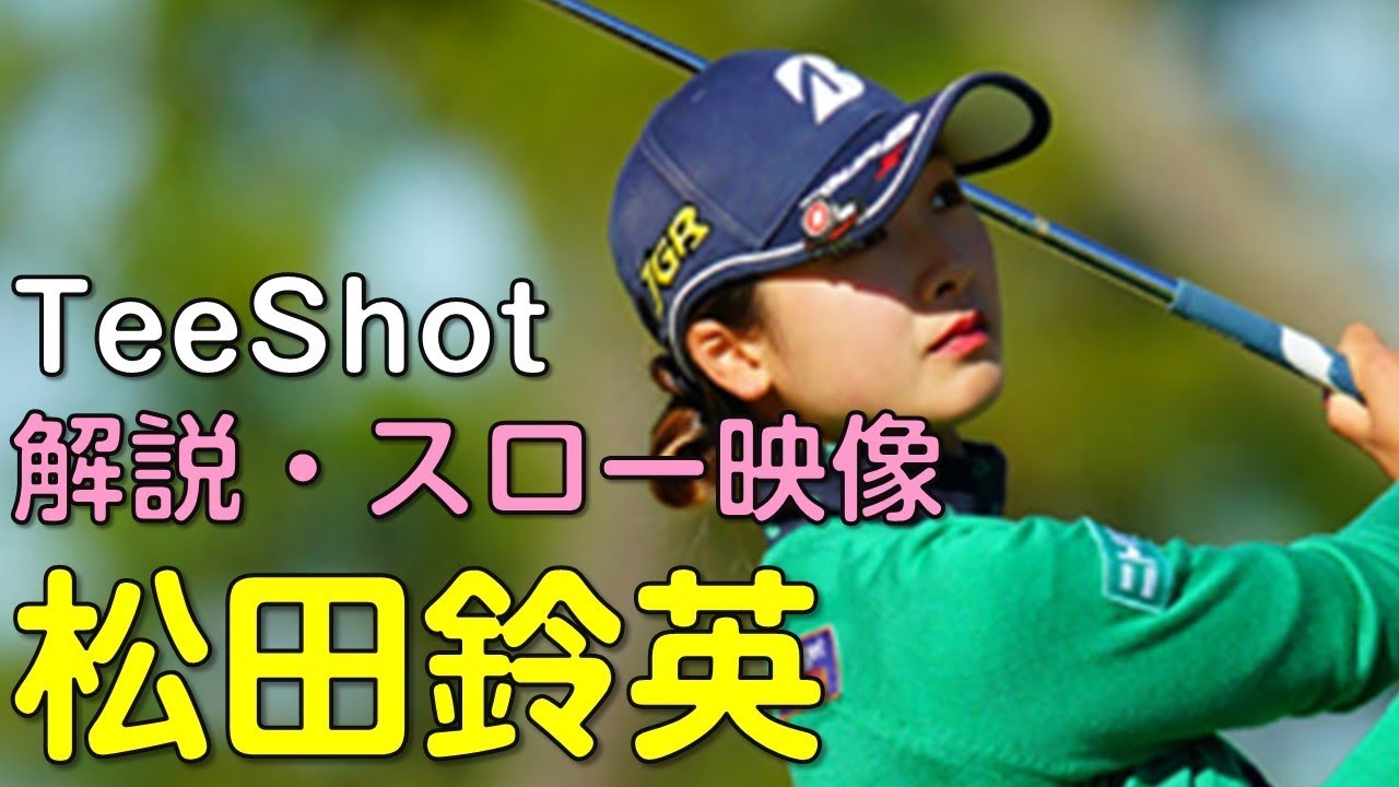 【ゴルフ】松田鈴英　2日目ティーショット　解説・スロー再生あり。（2018.11　宮崎にて）