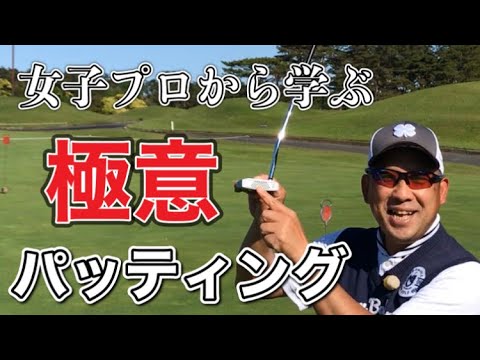 パッティングの練習法は渋野から盗め、テクニックは鈴木愛、練習時間は勝みなみ、打ち方は申ジエから学ぼう！