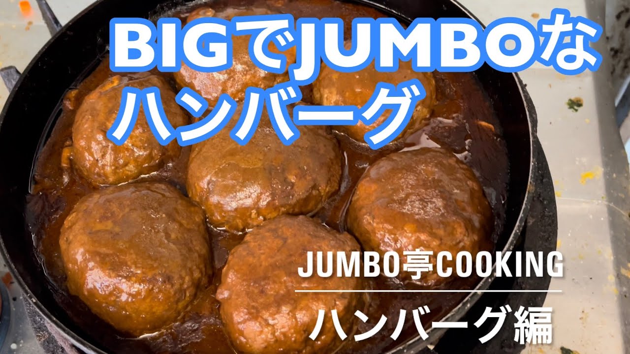 ジャンボ亭クッキング【ハンバーグ編】