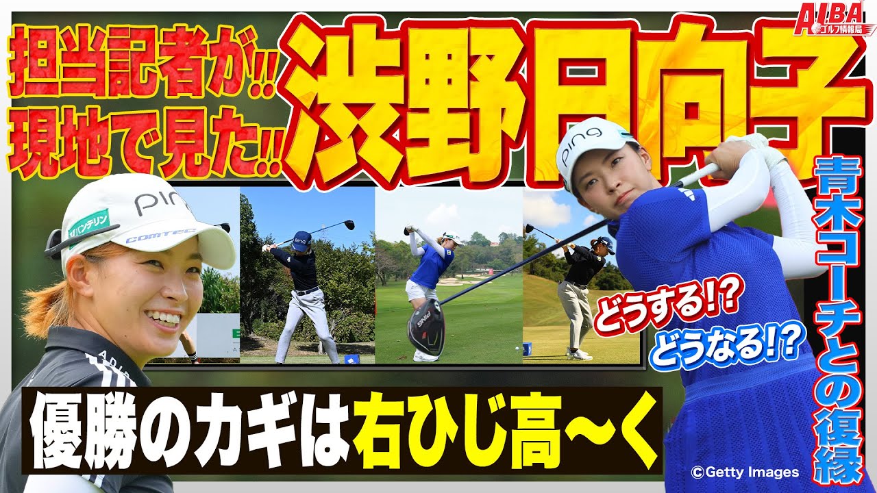 【渋野日向子】劇的スイング改造の真相！優勝のカギはコーチとの復縁！？