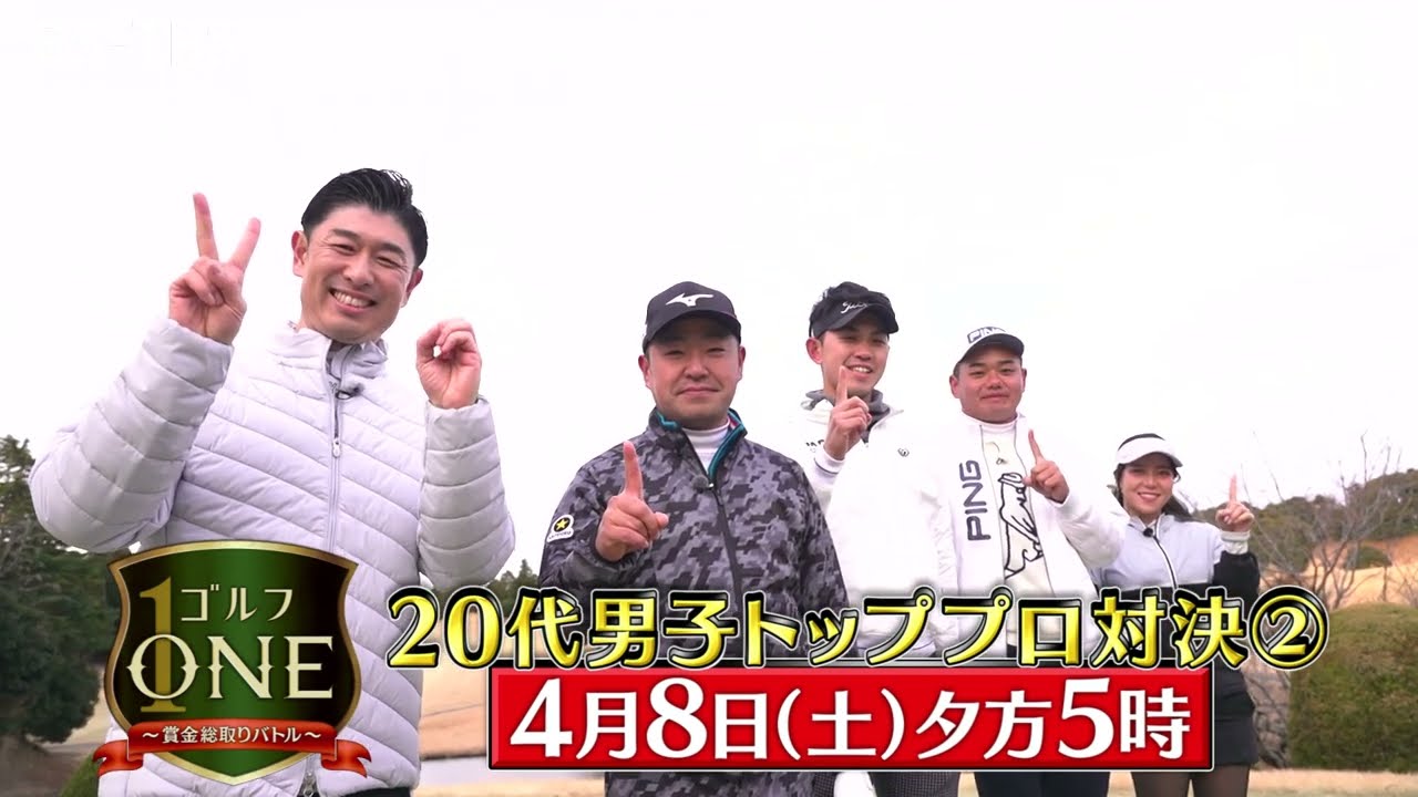 20代男子トッププロ対決・中盤戦！時松隆光・阿久津未来也・大岩龍一…ポイントを稼ぐのは？「ゴルフONE～賞金総取りバトル～」4/8(土)夕方5時