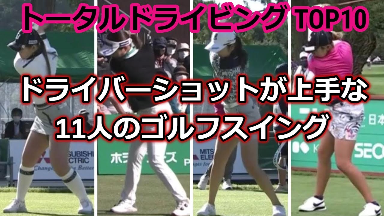 【女子ゴルフ】トータルドライビング TOP10 | Total Driving【2022】