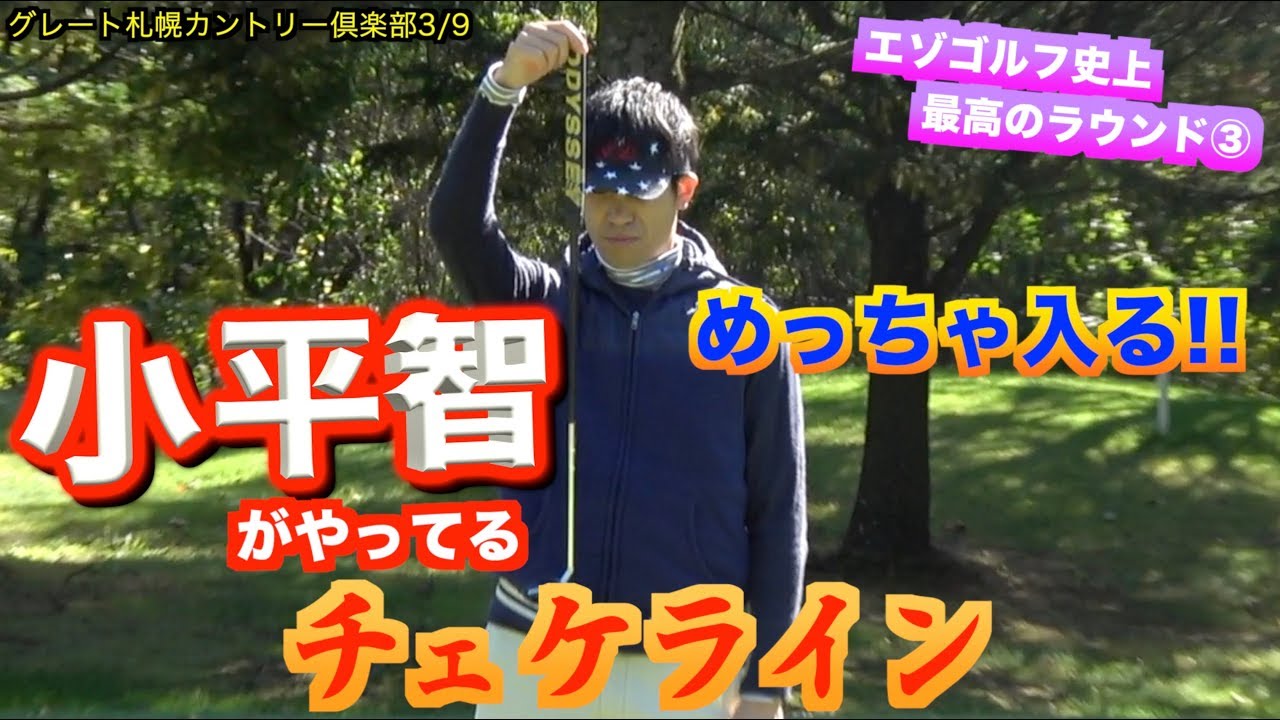 小平智がやってるパターのライン読み！めっちゃ読める！名付けてチェケライン「グレート札幌カントリー倶楽部3/9」【北海道ゴルフ】