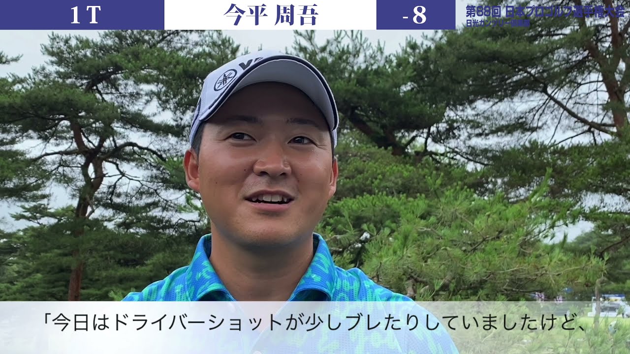 【第88回日本プロ/2R】今平周吾が通算8アンダーで首位タイ浮上