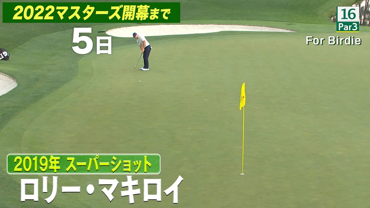 【マスターズまであと5日】ロリー・マキロイ 2019年 16H 【マスターズSPプレー】