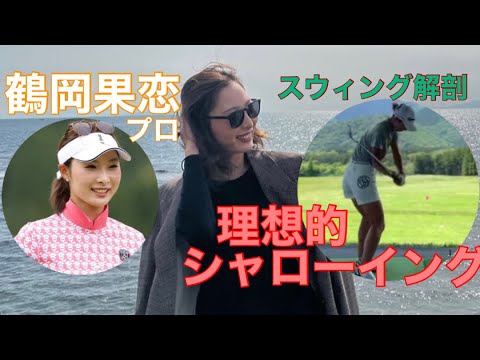 鶴岡果恋【理想的シャローイング】スウィング解剖