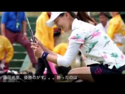 藤田光里、優勝逃す！香妻琴乃に続き成田美寿々に勝てなかった。スタジオアリス女子オープン最終日