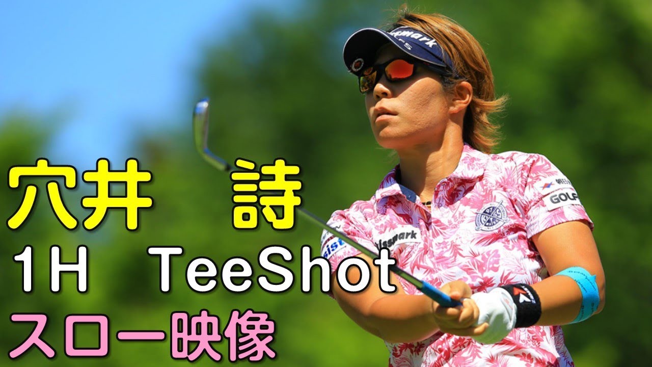 穴井詩　3日目1Hティーショット　スロー再生あり。（18.09　富山にて）