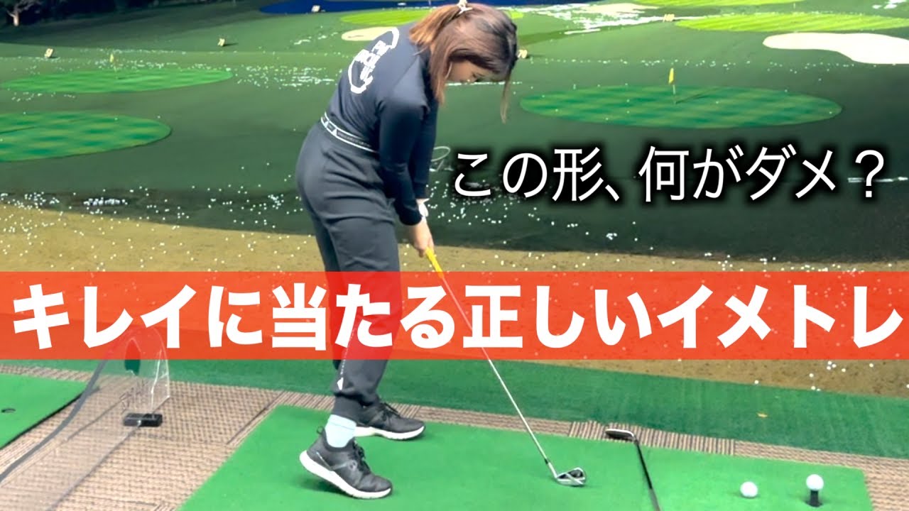 打つ前の『イメージ作り』は大変重要です。ガチンコ女子ゴルフ部の末っ子、ひかりレッスン前編