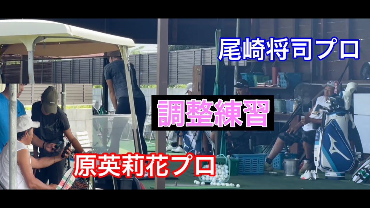 【原英莉花プロ】全英女子オープン前調整　　今日のジャンボ邸