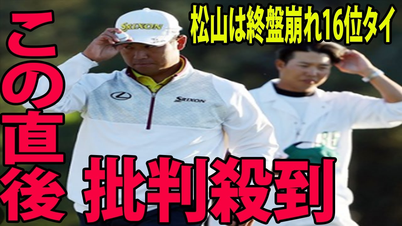 松山英樹は終盤崩れ16位タイに批判殺到‼️許せない🔥 2年ぶりマスターズ制覇ならず「コントロールうまくいかなかった」|  マスターズ 最終日