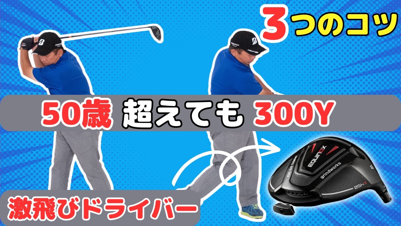 【身体が硬い人】テイクバック始動、テイクバック、切り返し、この３つのポイントで飛ばす為の要素があります！