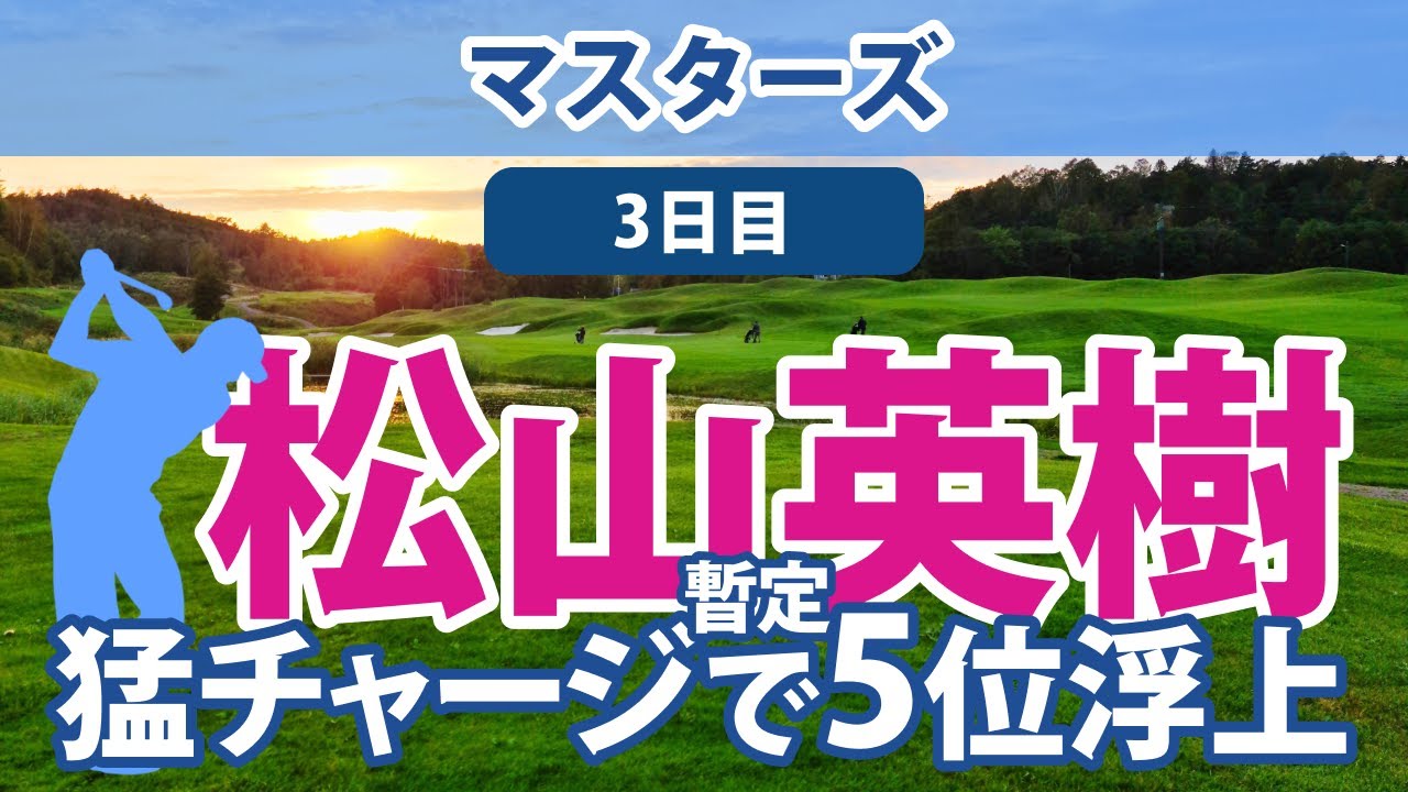 2023 マスターズ 3日目 松山英樹 猛チャージで暫定5位浮上!!