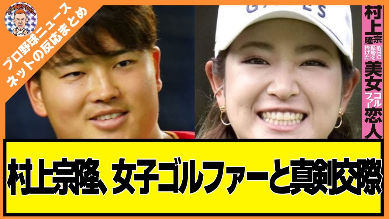 村上宗隆、女子ゴルフ原英莉花と真剣交際【ネットの反応/ヤフコメ】