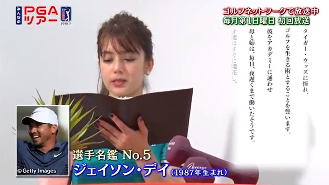 みんなのPGAツアー選手名鑑 ジェイソン・デイ編〜朗読：元AKB48チームB・奥 真奈美〜