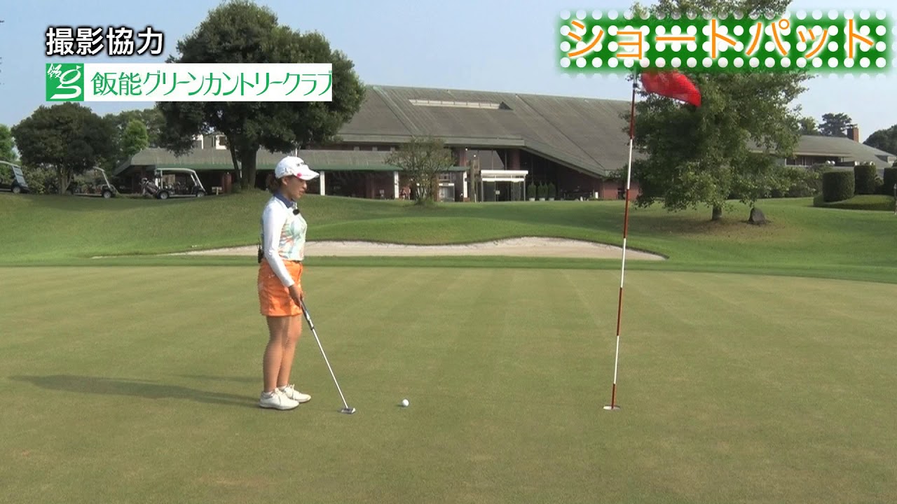第38回「ショートパットのコツ」永井花奈の「アベ１００切りできるカナ？」【日刊スポーツ】