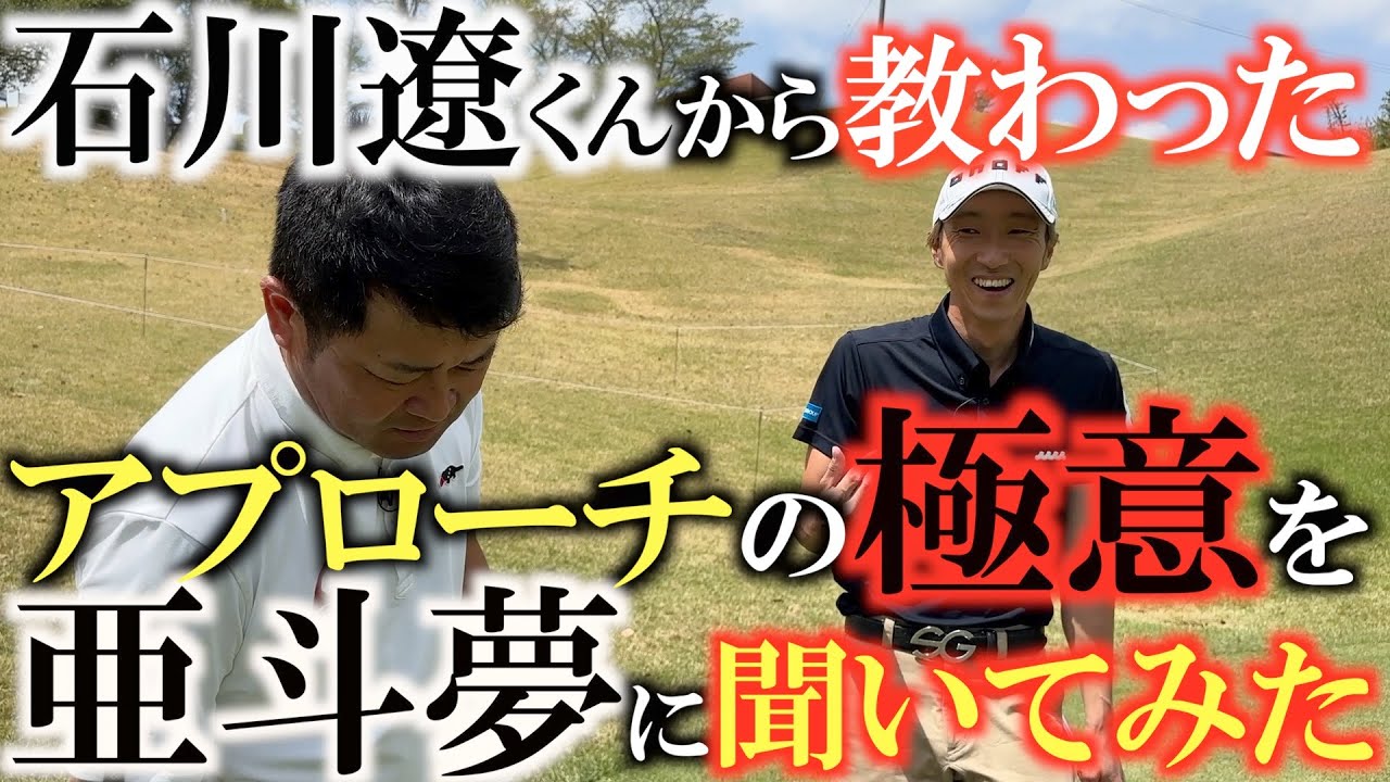 【又聞きレッスン】石川遼くんに教わったアプローチ　重永アトムから聞き出したら意外な答えが！？　関西ＯＰ会場のアプローチ練習グリーンで貴重な又聞きレッスン　＃関西ＯＰ　＃鉄腕ゴルフTV　＃石川遼
