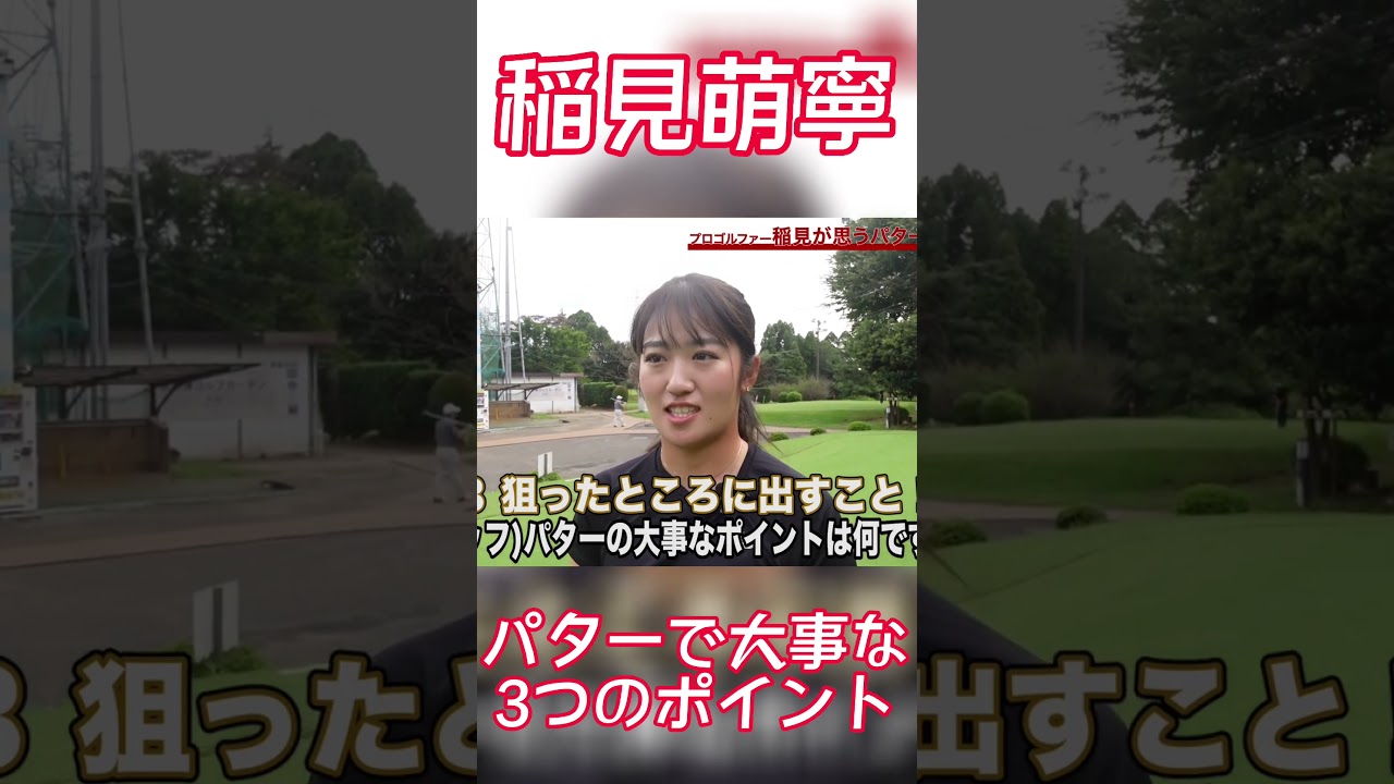 #35 稲見萌寧が伝授！パターの上達ポイント3選！　#稲見萌寧 #ゴルフ #パター