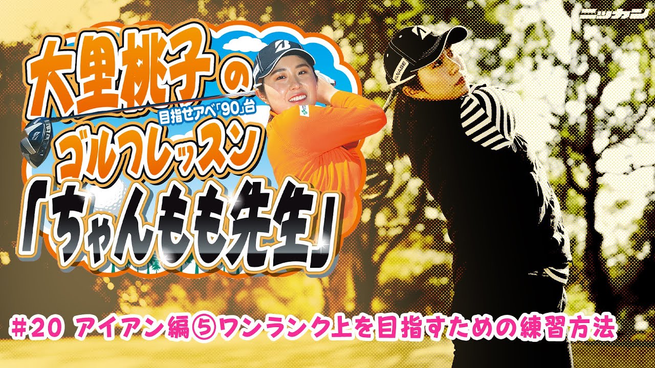 大里桃子のゴルフレッスン「ちゃんもも先生」目指せアベ「90」台＃２０「アイアン編⑤ワンランク上を目指すための練習方法」