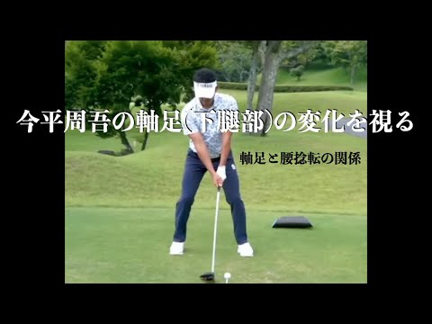 今平周吾の軸足（下腿部）の変化を視る ・軸足と腰捻転の関係
