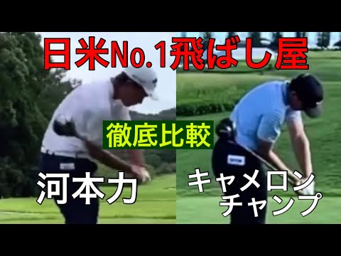 河本力vsキャメロンチャンプ【日米No.1飛ばし屋】徹底比較