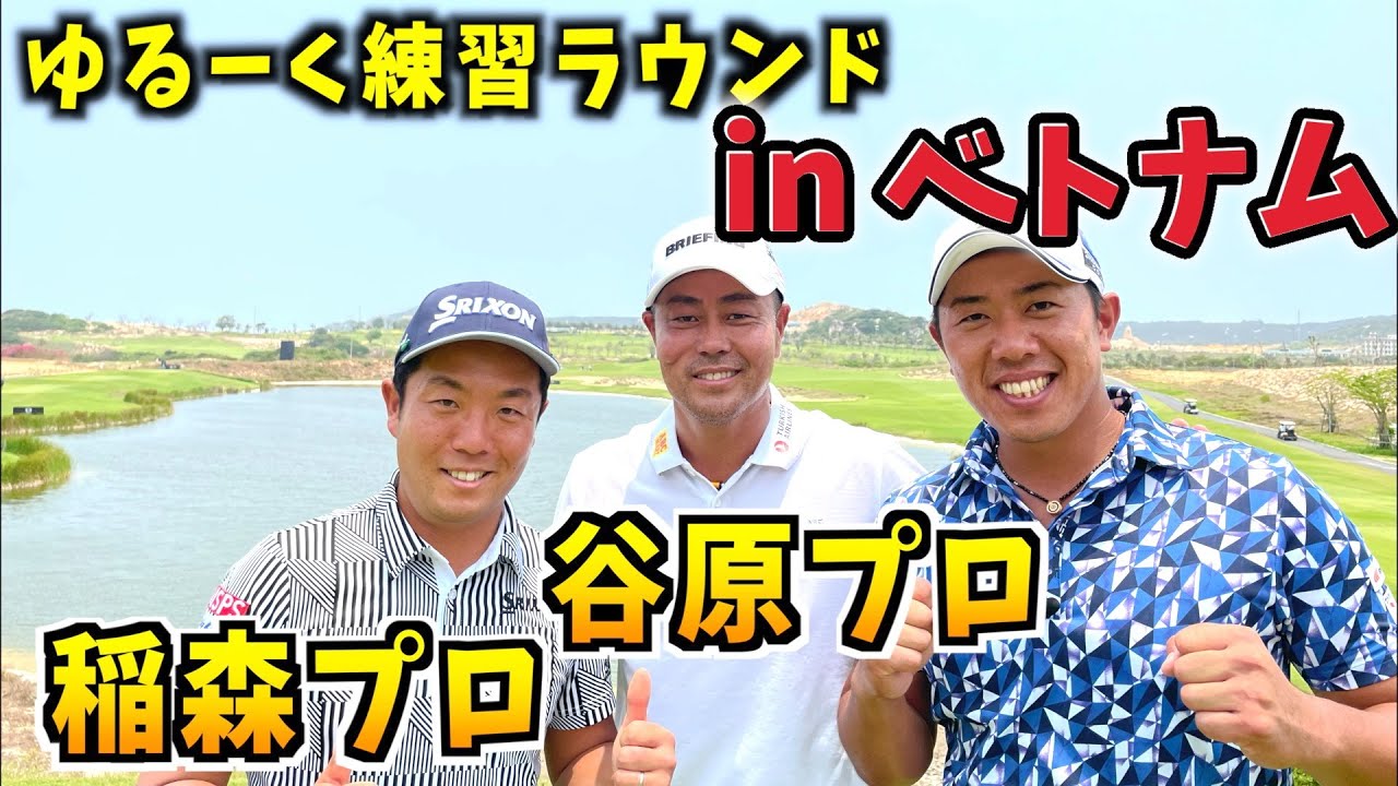 『インターナショナルシリーズ・ベトナム』関西オープンの裏でいつもと違うメンバーで練習ラウンドです！稲森佑貴プロ 谷原秀人プロ