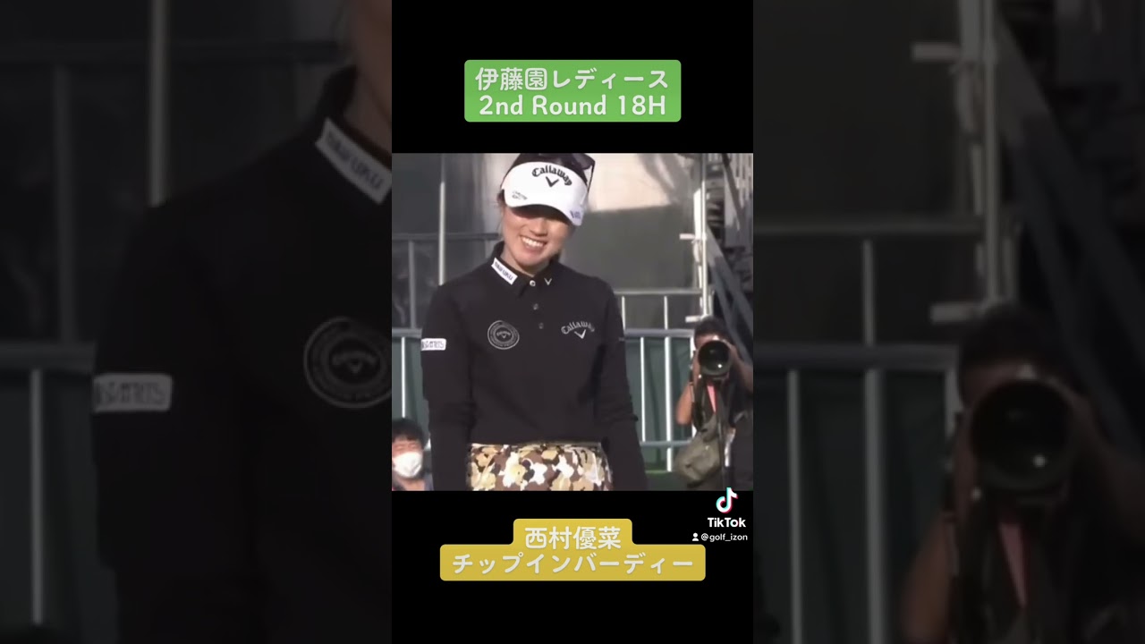 西村優菜チップインバーディー！