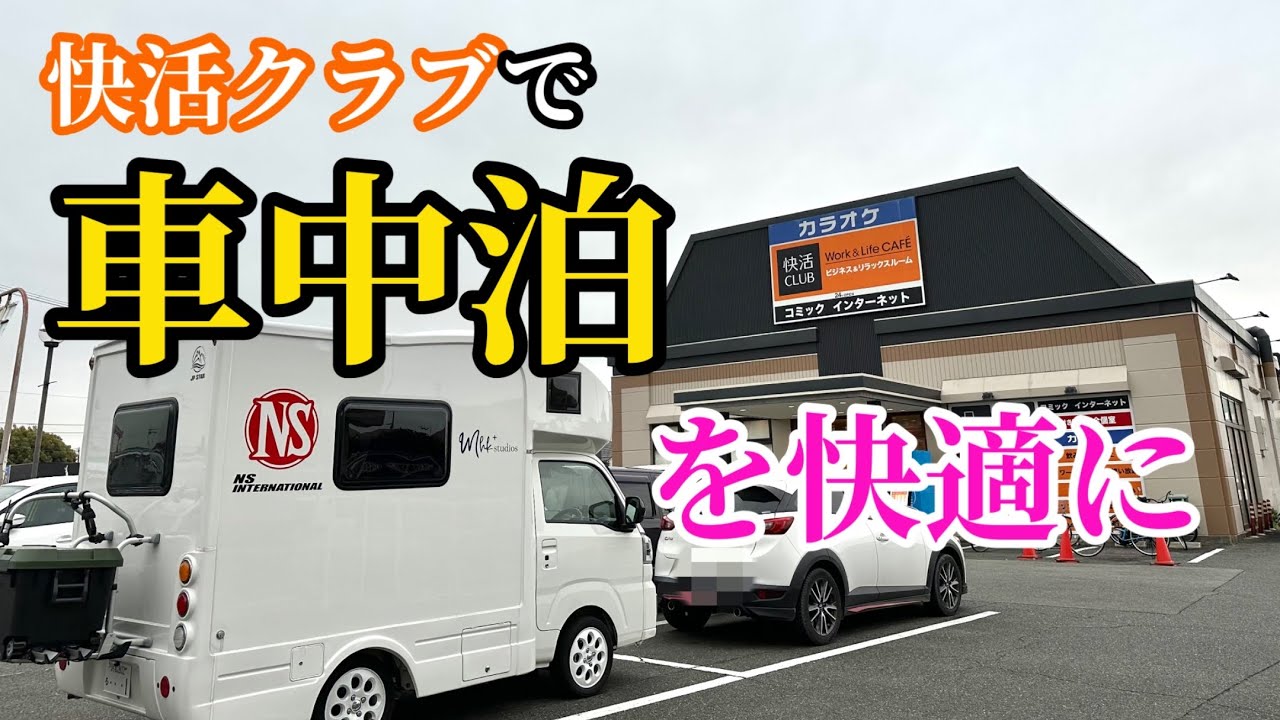 【快活クラブ】を上手く活用すれば車中泊がより快適に【JPSTAR HAPPY1】