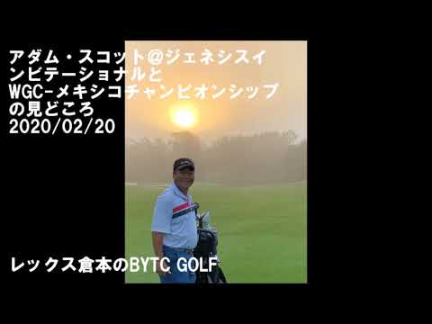 アダム・スコット＠ジェネシスインビテーショナルとWGC-メキシコチャンピオンシップの見どころ