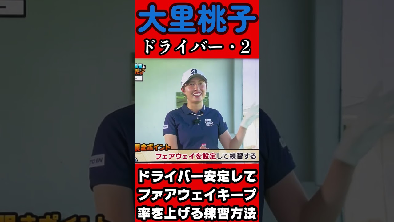 大里桃子プロ　ドライバーのフェアウェイキープ率を上げる方法の練習