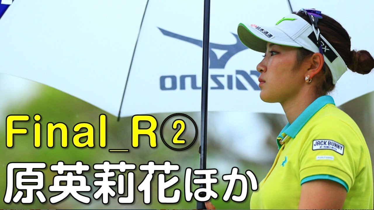 原英莉花。黄金世代初優勝なるか？最終日②（2018.08　北海道にて）