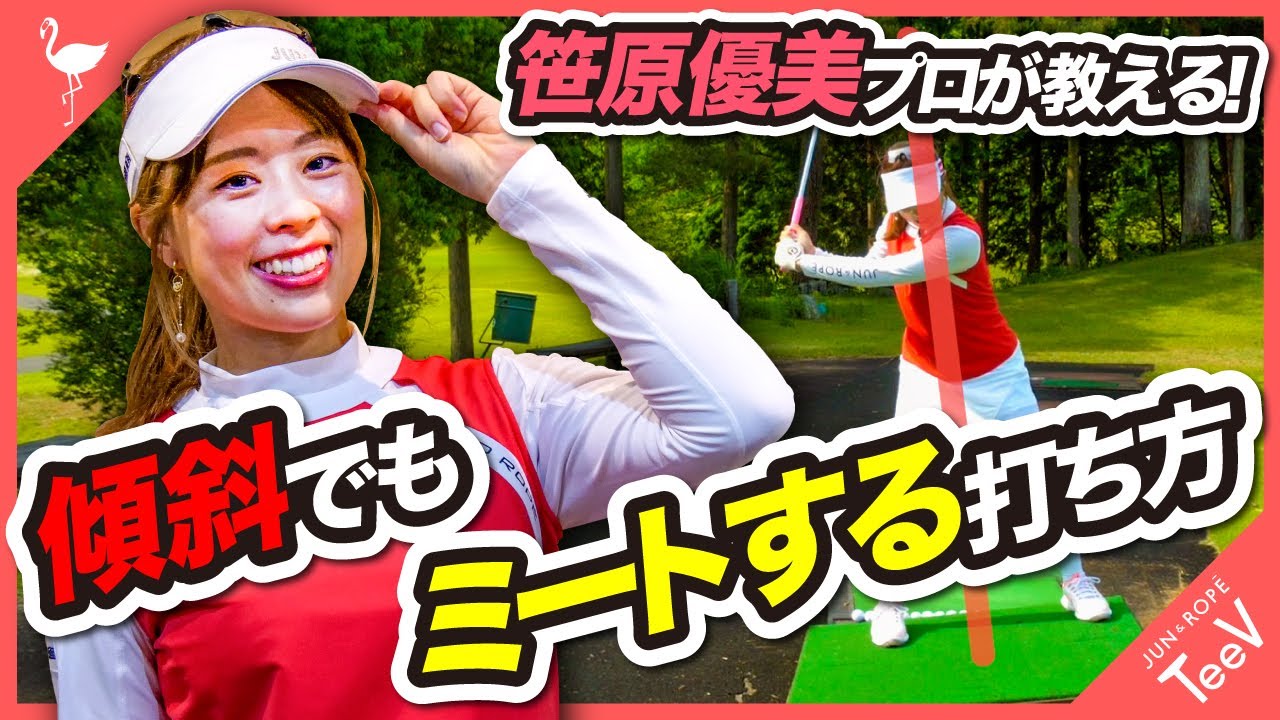 【笹原優美プロが教える】傾斜でも必ずミートする打ち方はコレ！【レッスン】【傾斜攻略】