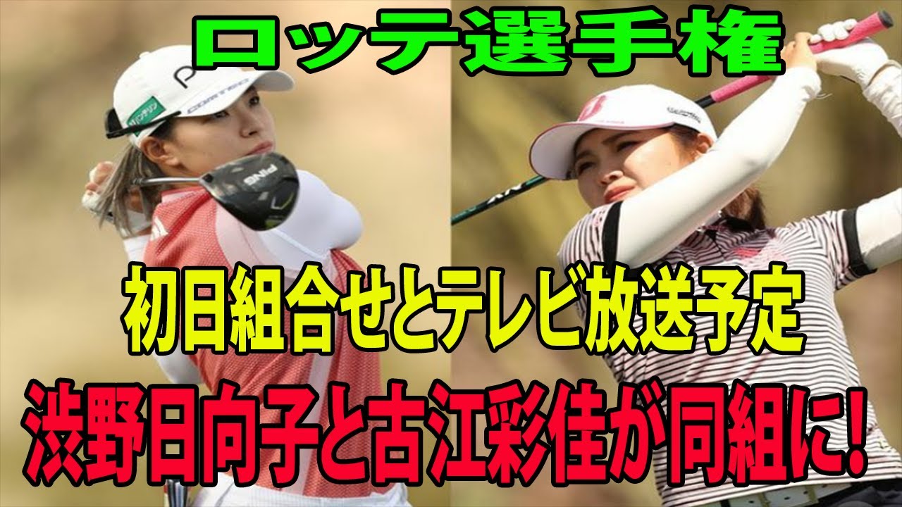 ⛳️【米女子ゴルフ】ロッテ選手権 初日組合せとテレビ放送予定!!  渋野日向子と古江彩佳が同組に！ 「まさか・・・」
