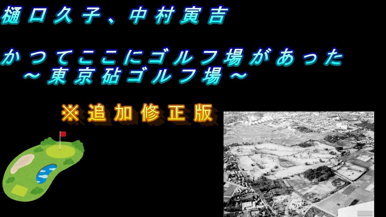 樋口久子、中村寅吉■かつてここにゴルフ場があった～東京砧ゴルフ場～(※追加修正版)