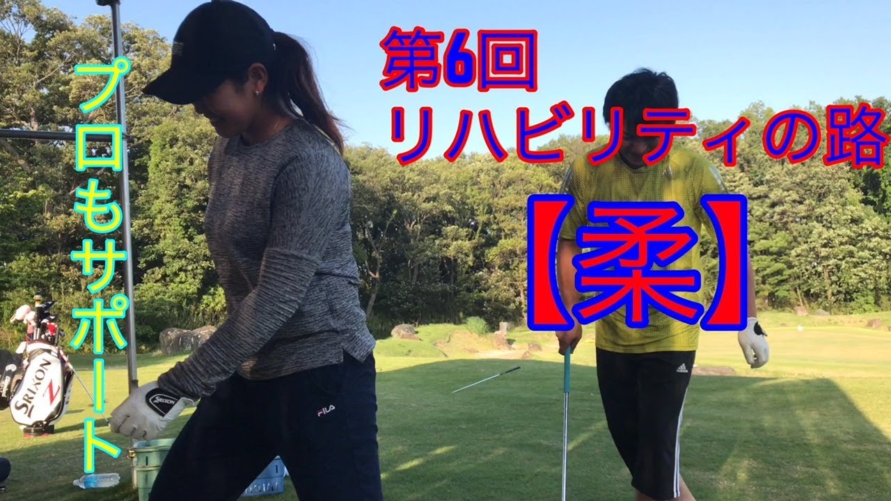 【ジャンボ邸golfレッスン動画】原英莉花プロ＆田村亜矢プロ　第6回リハビリティの路～【手を柔らかく】～