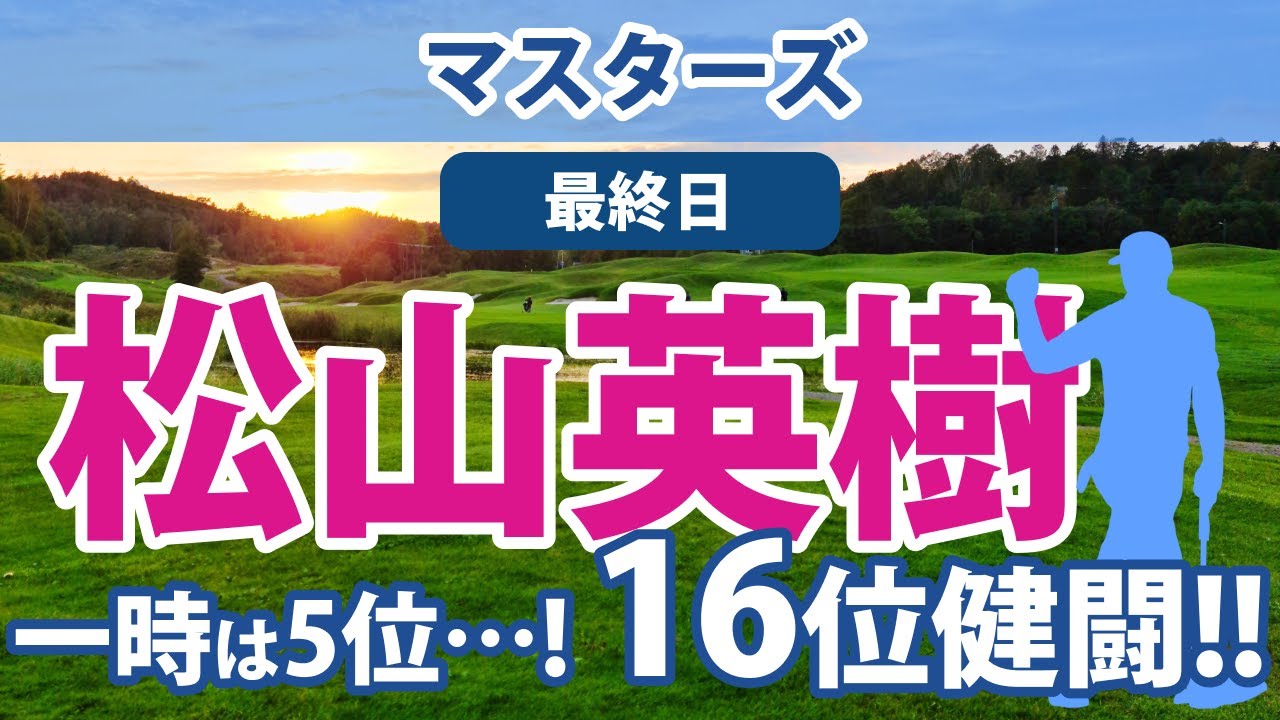 2023 マスターズ 最終日 松山英樹 一時は5位になるも… 16位健闘!!