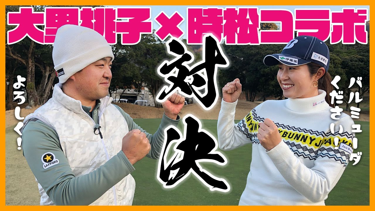 【大里桃子×時松隆光コラボ】大人気げんちゃんこと時松プロとコラボ！高級家電をかけて9ホール対決！