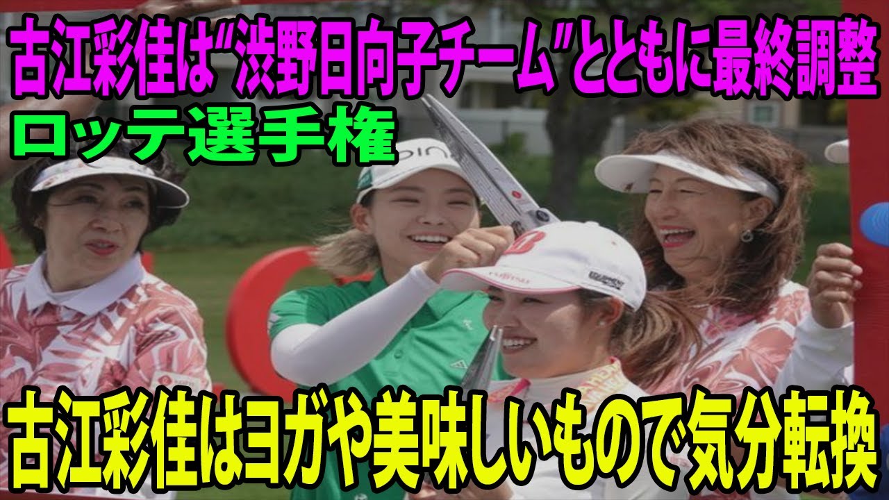 ⛳️【米女子ゴルフ】ロッテ選手権　 古江彩佳は“渋野日向子チーム”とともに最終調整     古江彩佳はヨガや美味しいもので気分転換