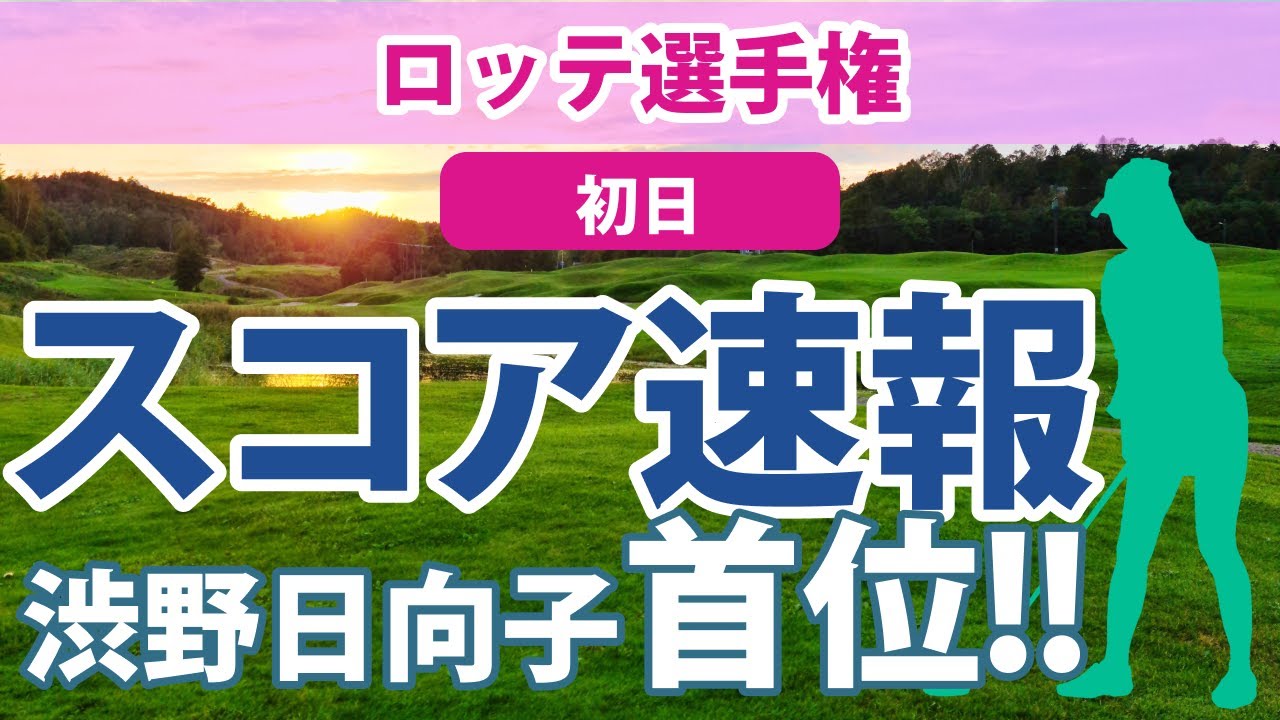 2023 ロッテ選手権 初日 スコア速報 渋野日向子 単独首位!! 畑岡奈紗 7位!! 原英莉花 勝みなみ 古江彩佳 西村優菜 上原彩子 野村敏京