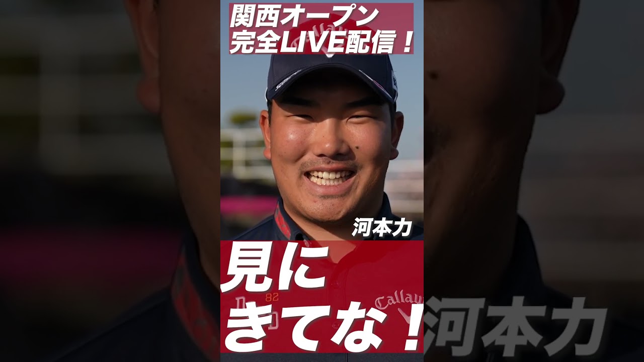 石川遼「関西オープン見にきてや！」