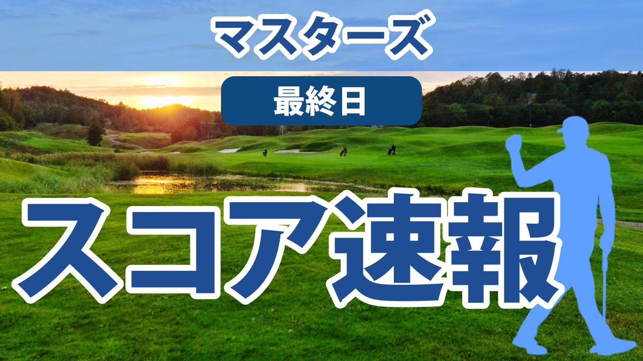 2023 マスターズ 最終日 スコア速報 松山英樹 12位健闘!! トップと6打差!!